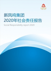 918博天娱乐官网集团2020年社会责任报告