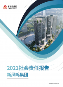 918博天娱乐官网集团2021年社会责任报告