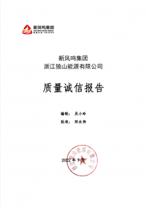 918博天娱乐官网集团浙江独山能源有限公司2021年质量诚信报告