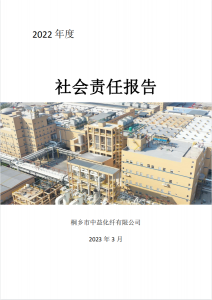 桐乡市中益化纤有限公司2022年社会责任报告