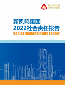 918博天娱乐官网集团2022年社会责任报告