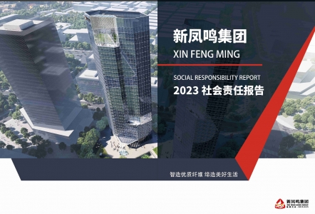 918博天娱乐官网集团2023年社会责任报告