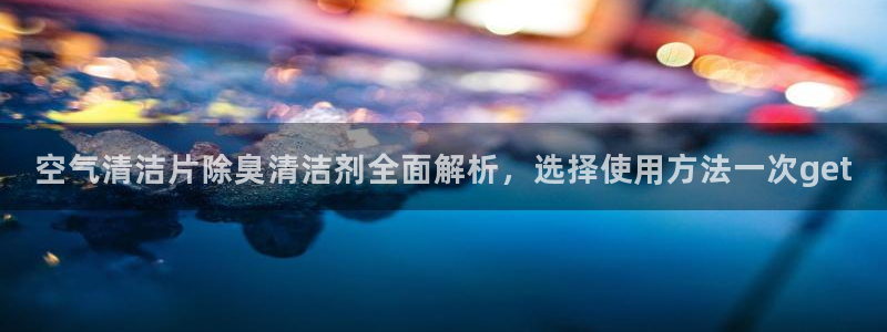 有人在凯时赢过钱吗：空气清洁片除臭清洁剂全面解析，选择使