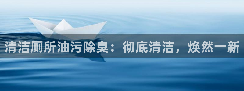 尊龙凯时登入首页：清洁厕所油污除臭：彻底清洁，焕然一新