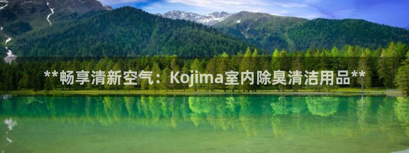 KB88凯时官网：**畅享清新空气：Kojima室内除臭